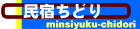民宿ちどめE></a></td>
   <td><img src=