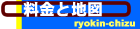 地図と料��