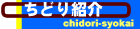 ちどり�E紹仁E></a></td>
   <td><img src=