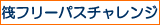 ���t���[�p�X �`�������W