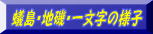 �l�g�ہ@�a���A�n��A�ꕶ���̗l�q