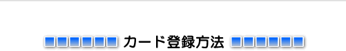 カード登録方法