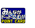みんながドットこむカード 加盟店一覧