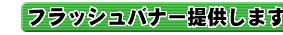 �t���b�V���o�i�[�񋟂��܂�