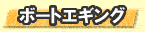 �{�[�g�G�M���O