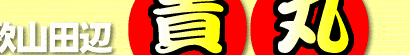 �a�̎R�c�Ӂ@�M��