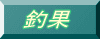 ���a�[�J���n�D�މʏ��