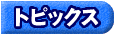 �g�s�b�N�X