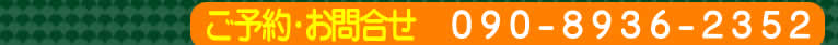 P \E⍇ 090-8936-2352