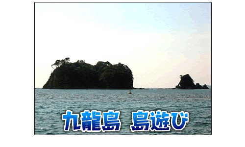 九龍島　島遊び