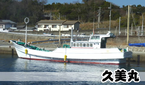 和歌山串本の釣り船　久美丸