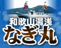 和歌山湯浅の釣り船・渡船　なぎ丸