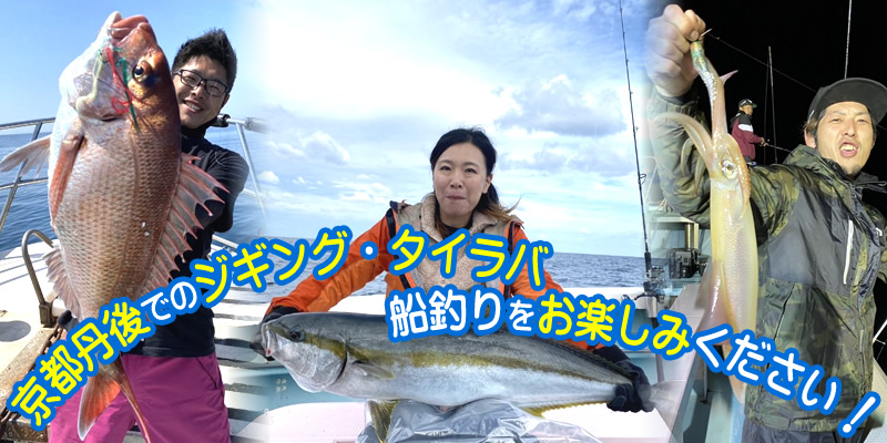 京都丹後でのイカメタル・タイラバ 船釣りをお楽しみください