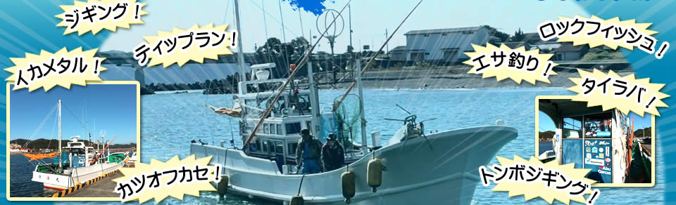 釣船オーシャンフィールド　ジギング・タイラバ・ロックフィッシュ・イカメタル・ティップラン・エサ釣り・カツオフカセ・トンボジギング
