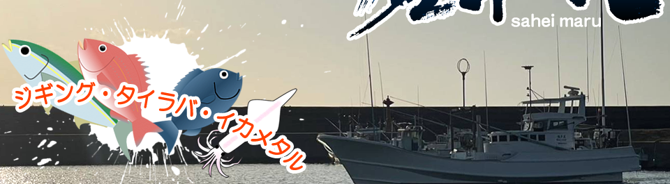 ジギング・タイラバ・イカメタル釣りで出船中！　釣り船 佐平丸