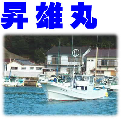 和歌山の釣り船　昇雄丸(しょうゆうまる)