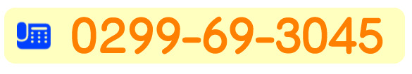 ���\��E���⍇���@0299-69-3045