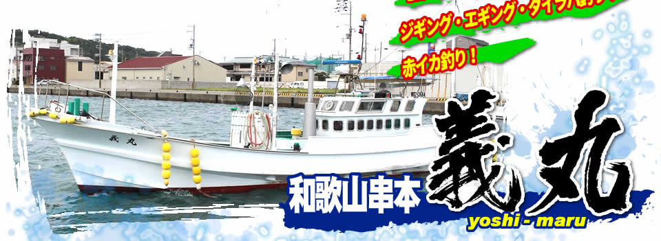 和歌山串本 義丸 釣り船 ジギング エギング